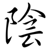 陰: semi-cursive script 陰: semi-cursive script