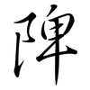 陴: semi-cursive script