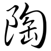 陶: semi-cursive script 陶: semi-cursive script
