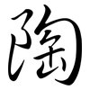 陶: semi-cursive script