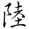 陸: semi-cursive script