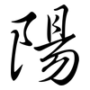 陽: semi-cursive script