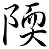 陾: semi-cursive script