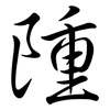 隀: semi-cursive script 隀: semi-cursive script