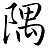 隅: semi-cursive script
