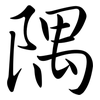 隅: semi-cursive script