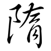 隋: semi-cursive script