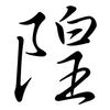 隍: semi-cursive script