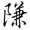 隒: semi-cursive script