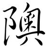 隩: semi-cursive script