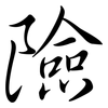 險: semi-cursive script 險: semi-cursive script