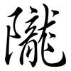 隴: semi-cursive script