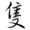 隻: semi-cursive script