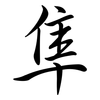 隼: semi-cursive script