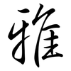 雅: semi-cursive script