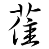 雈: semi-cursive script