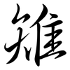 雉: semi-cursive script