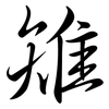 雉: semi-cursive script