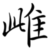 雌: semi-cursive script