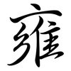 雍: semi-cursive script