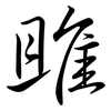 雎: semi-cursive script