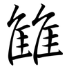 雔: semi-cursive script