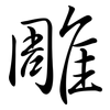 雕: semi-cursive script