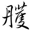 雘: semi-cursive script