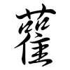 雚: semi-cursive script