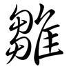 雛: semi-cursive script