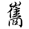 雟: semi-cursive script