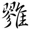 雡: semi-cursive script 雡: semi-cursive script