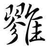 雡: semi-cursive script