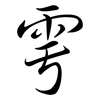 雩: semi-cursive script