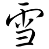 雪: semi-cursive script 雪: semi-cursive script