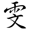 雯: semi-cursive script