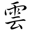 雲: semi-cursive script