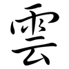 雲: semi-cursive script