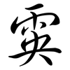 雵: semi-cursive script 雵: semi-cursive script