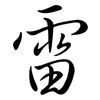 雷: semi-cursive script