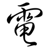 電: semi-cursive script
