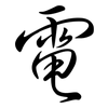 電: semi-cursive script