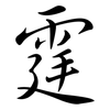 霆: semi-cursive script