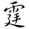 霆: semi-cursive script