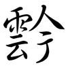 霒: semi-cursive script