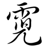 霓: semi-cursive script
