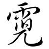 霓: semi-cursive script