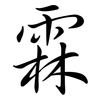 霖: semi-cursive script