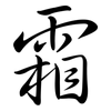 霜: semi-cursive script