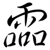 霝: semi-cursive script